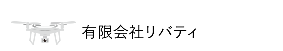 ドローン撮影なら「リバティ」豊田市｜空撮・屋根点検